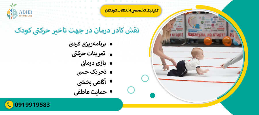 نقش کادر درمان در جهت تاخیر حرکتی کودک